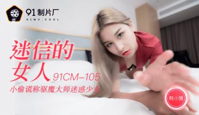 91CM105迷信的女人韩小雅[补录]