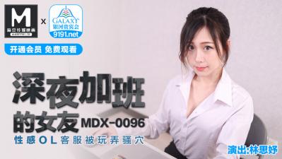 MDXMDX0096深夜加班的女友林思妤[补录]